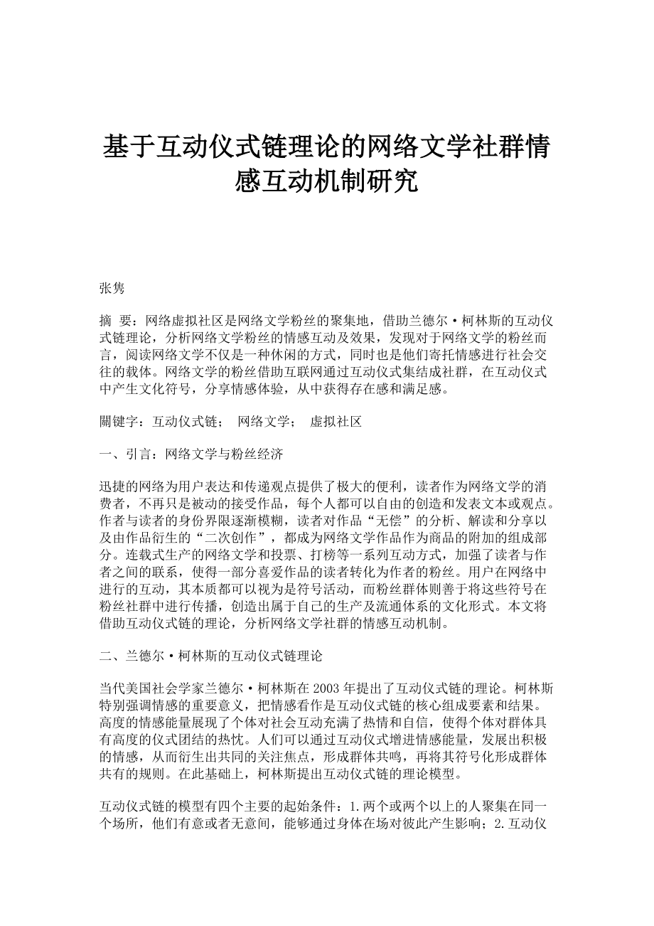 基于互动仪式链理论的网络文学社群情感互动机制研究_第1页