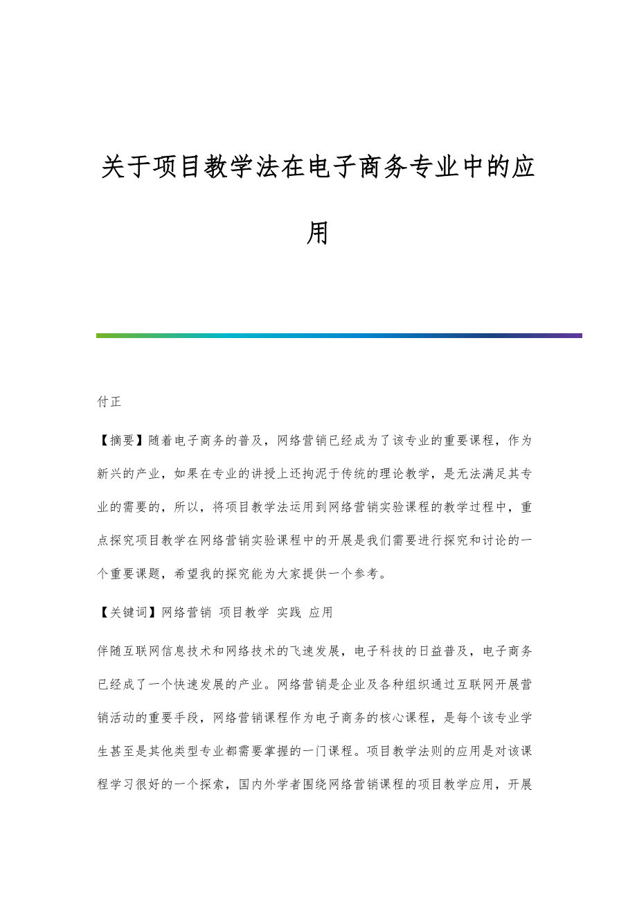 关于项目教学法在电子商务专业中的应用_第1页