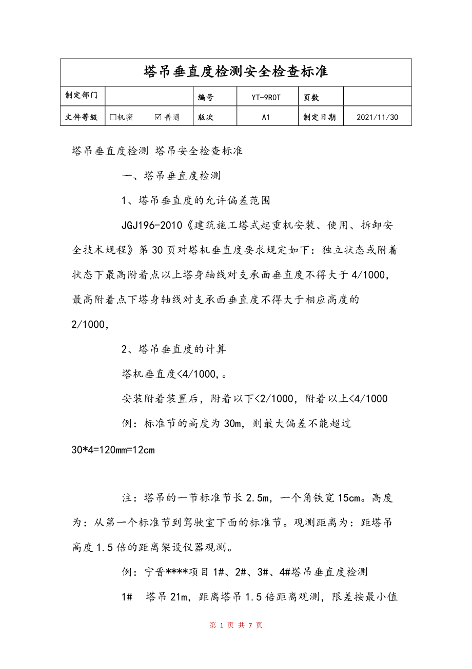 塔吊垂直度检测安全检查标准范本_第1页