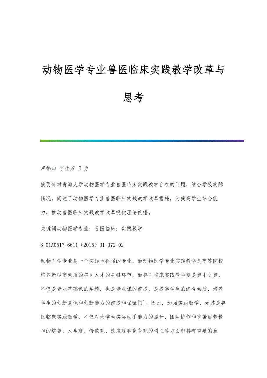 动物医学专业兽医临床实践教学改革与思考_第1页