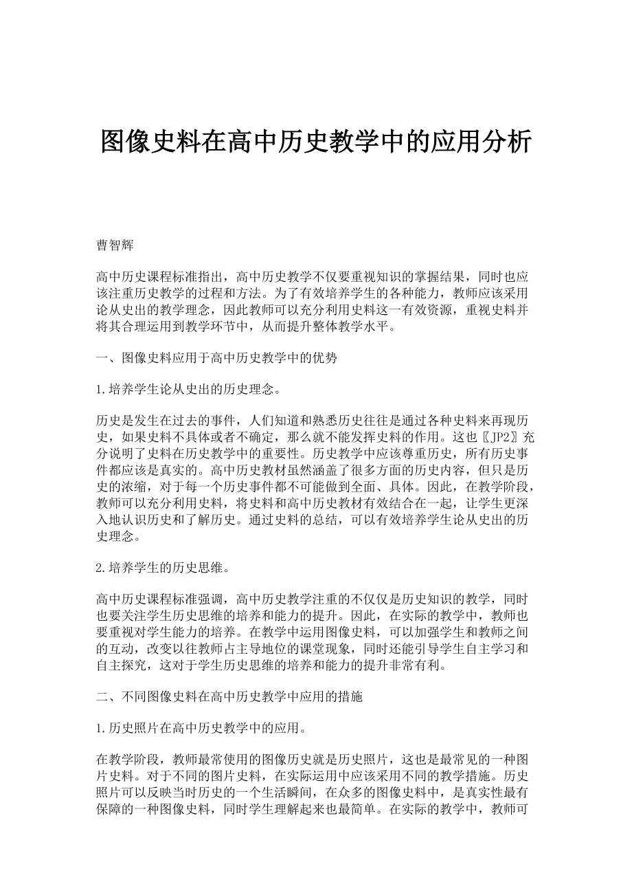 图像史料在高中历史教学中的应用分析_第1页