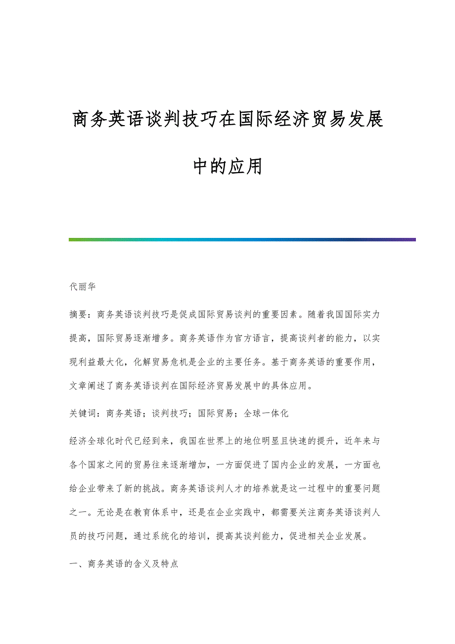 商务英语谈判技巧在国际经济贸易发展中的应用_1_第1页