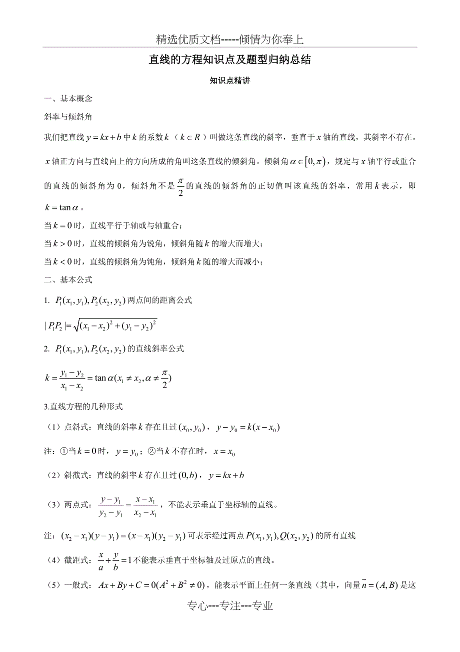 直线的方程知识点及题型归纳总结(共11页)_第1页