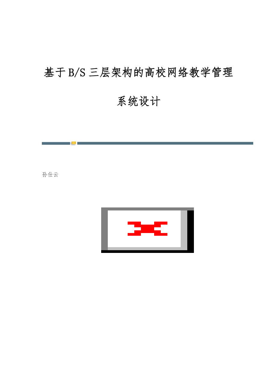 基于B-S三层架构的高校网络教学管理系统设计_第1页