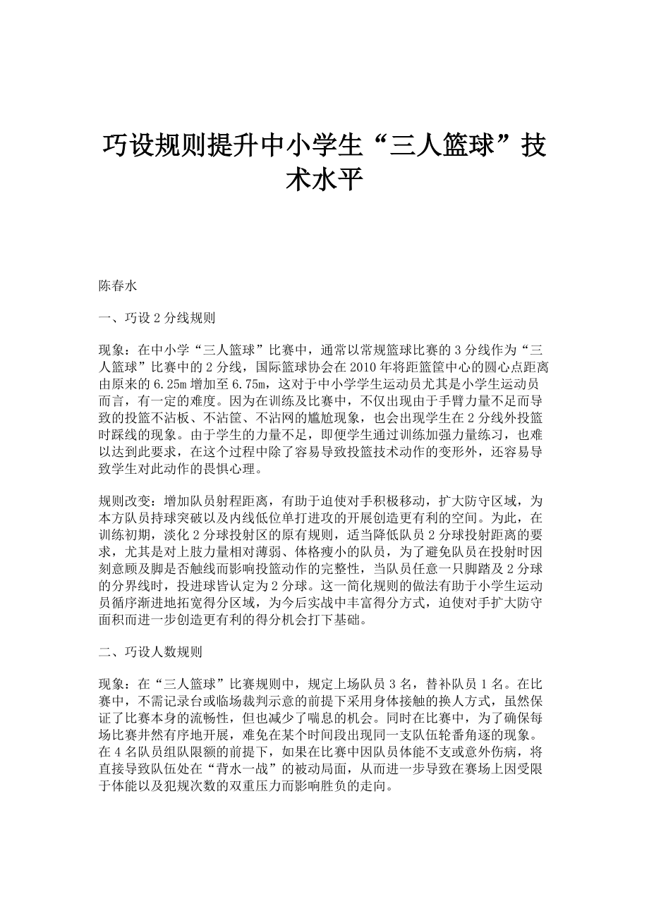 巧设规则提升中小学生三人篮球技术水平_第1页
