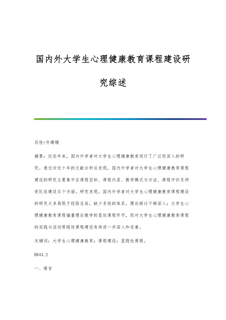 国内外大学生心理健康教育课程建设研究综述_第1页