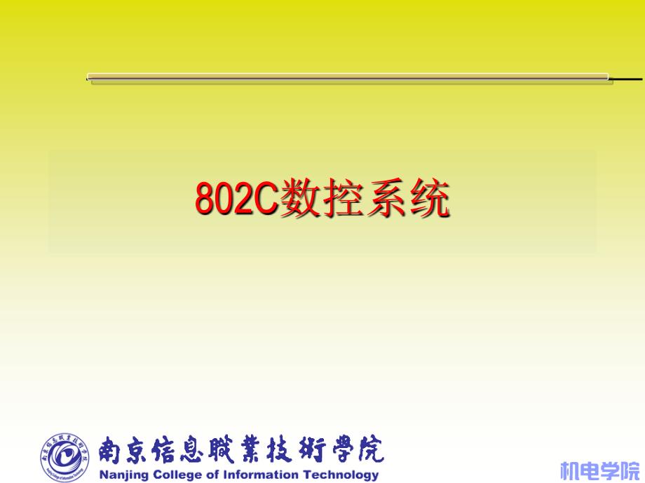 西门子802C系统_第1页