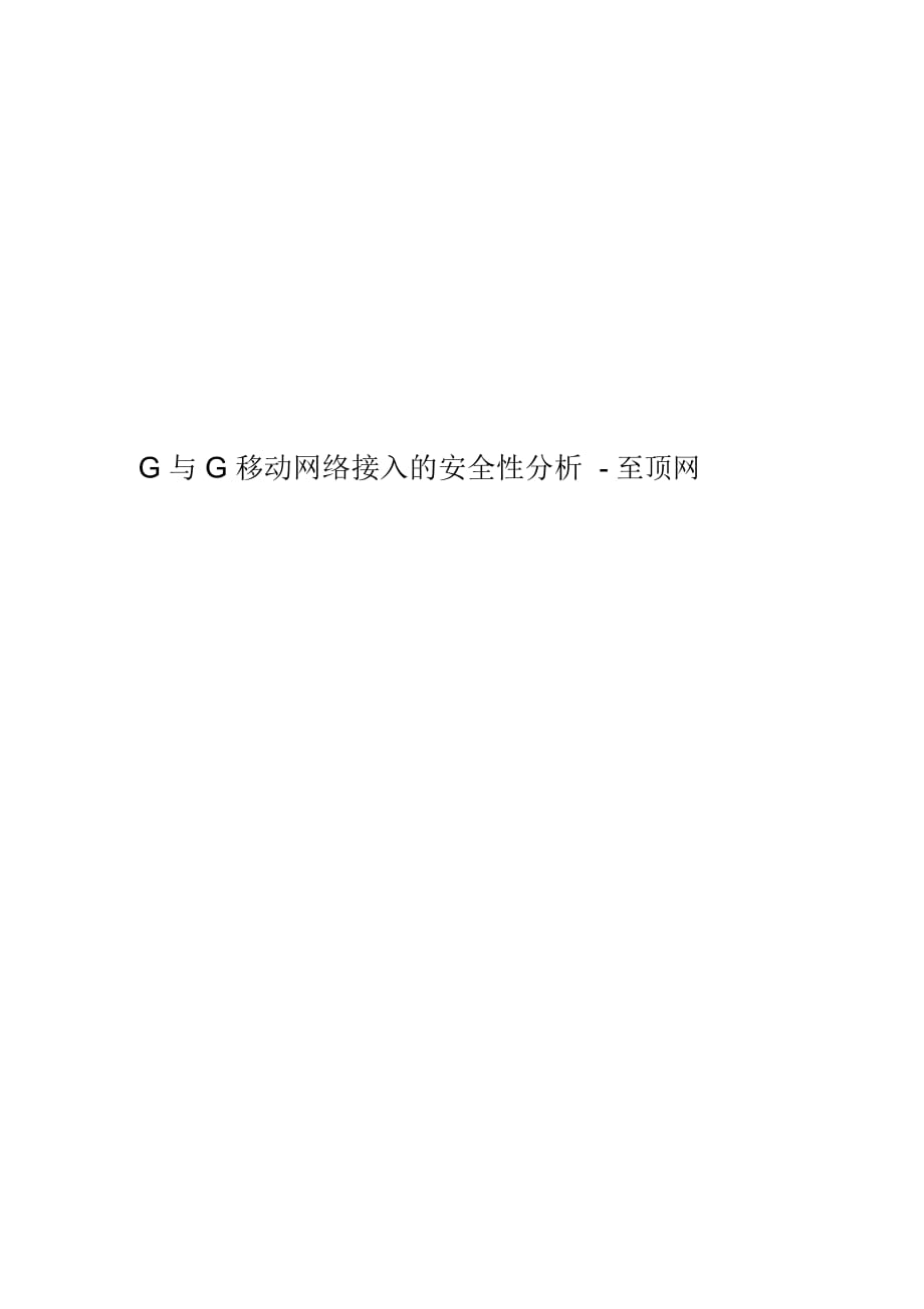 G与G移动网络接入的安全性分析-至顶网_第1页