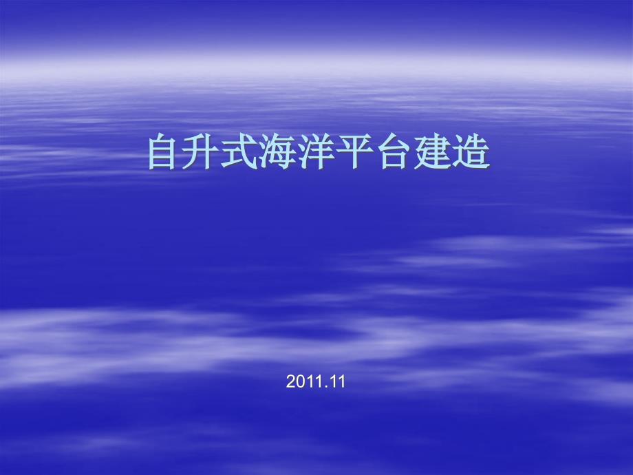 自升式海洋平台建造_第1页