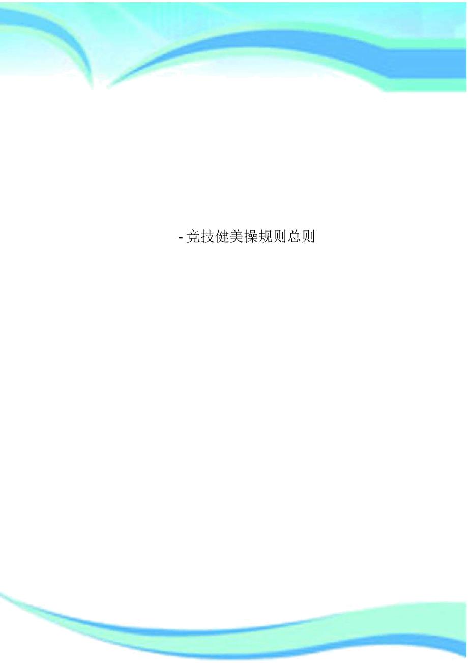 竞技健美操规则总则_第1页