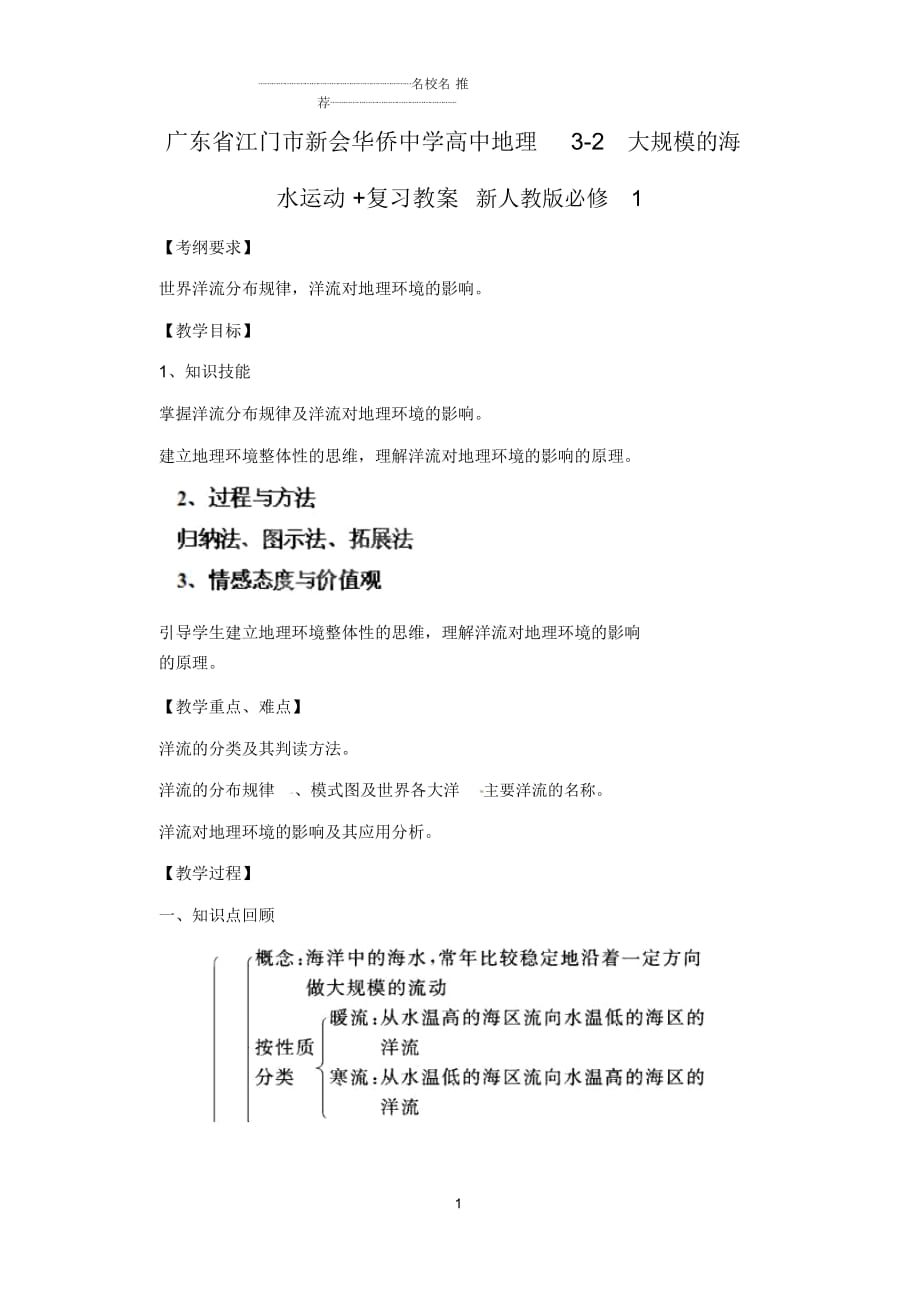 广东省江门市高中地理3.2大规模的海水运动复习名师公开课精品教案新人教版必修1_第1页