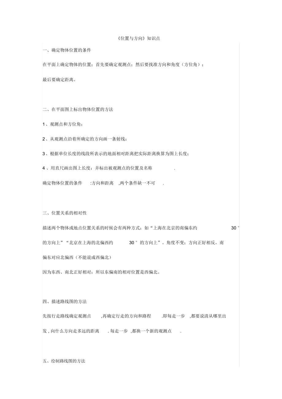 六年级上册《位置与方向》知识点附测试题及答案_第1页