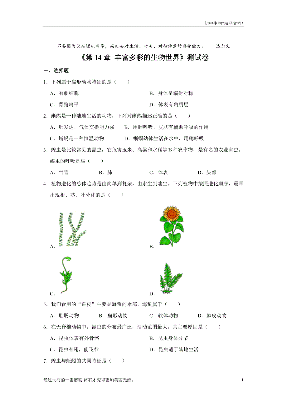 苏教版生物八年级上册《第14章 丰富多彩的生物世界》测试卷（解析版）_第1页