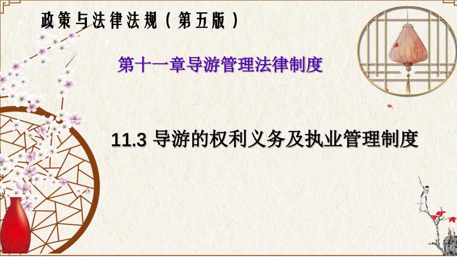11.3 导游的权利义务及执业管理制度（政策与法律法规 第五版）_第1页
