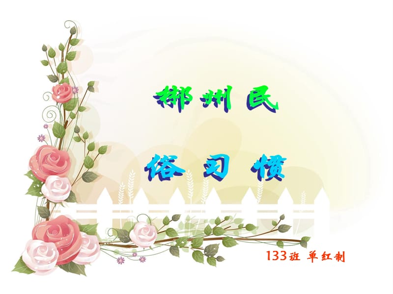 郴州风俗习惯_第1页