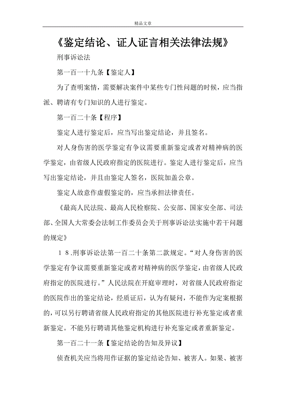 《鉴定结论、证人证言相关法律法规》_第1页