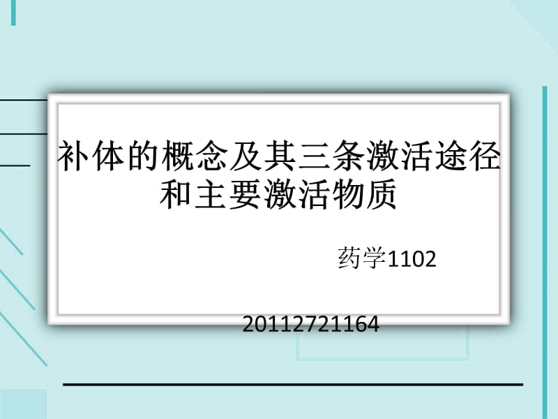 补体的概念以激活途径_第1页