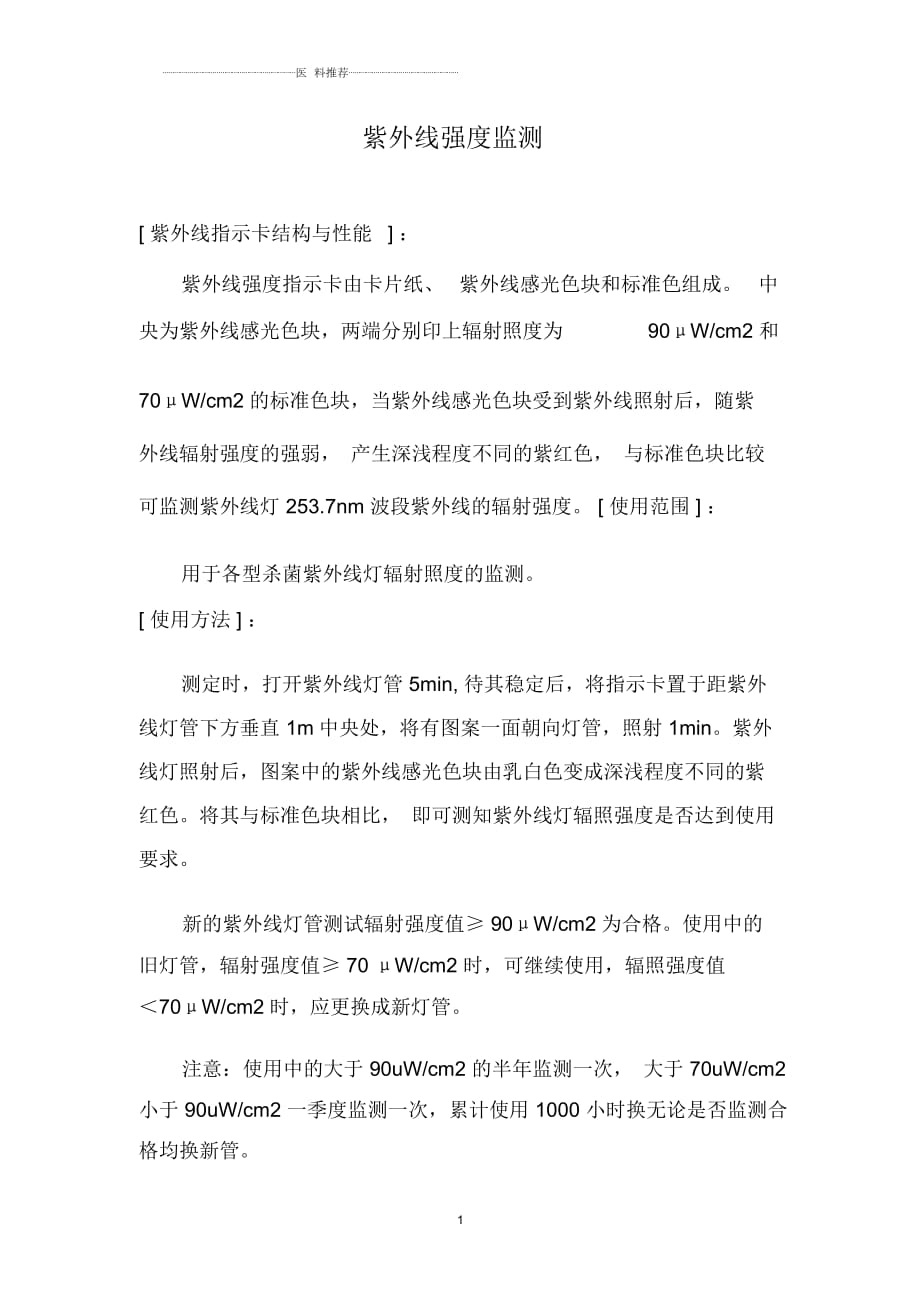 紫外线灯管强监测要求_第1页