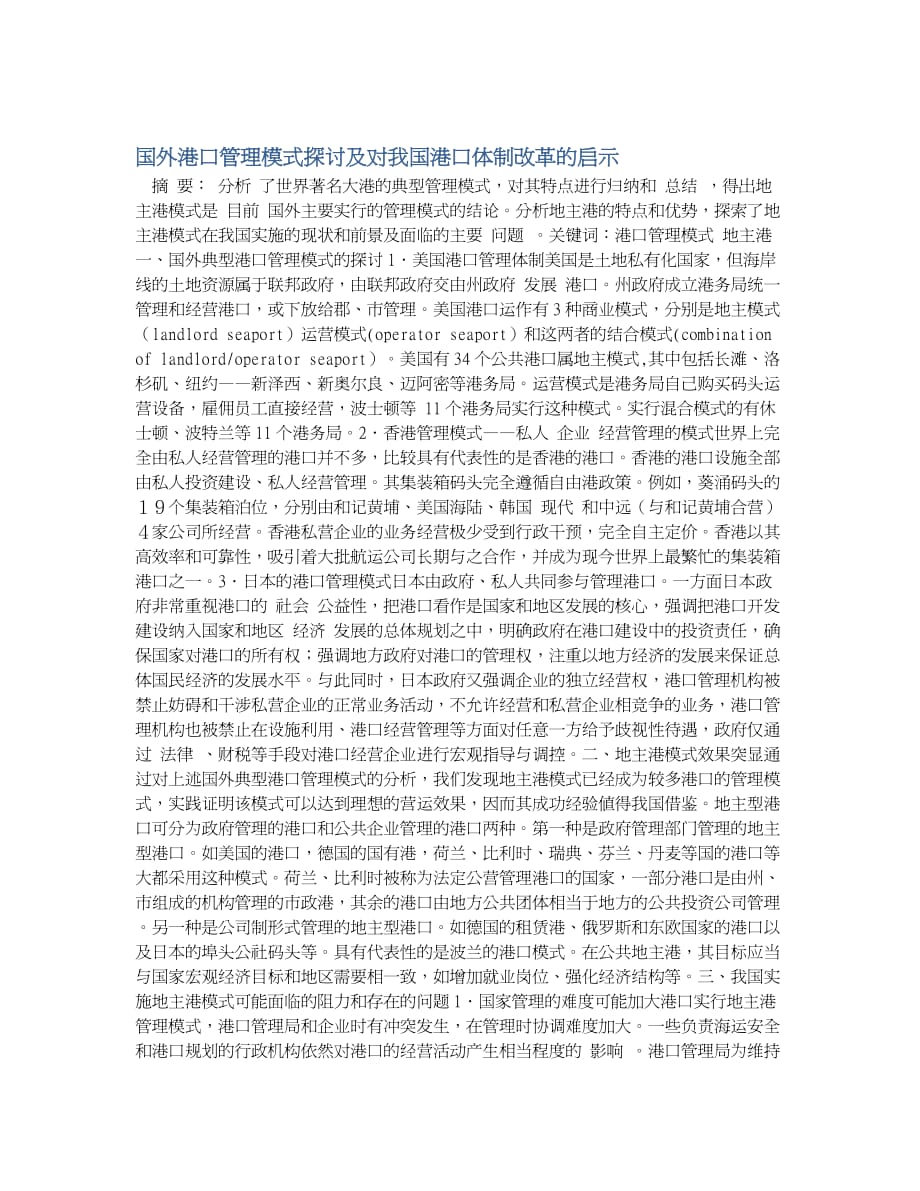 国外港口管理模式探讨及对我国港口体制改革的启示（仅供参考）_第1页