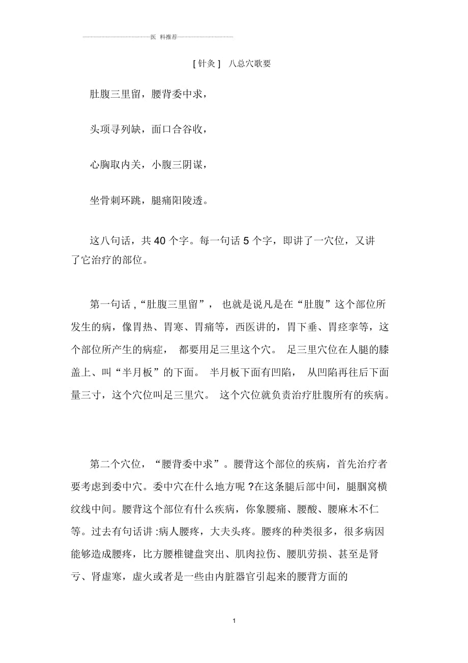 [针灸]八总穴歌要_第1页