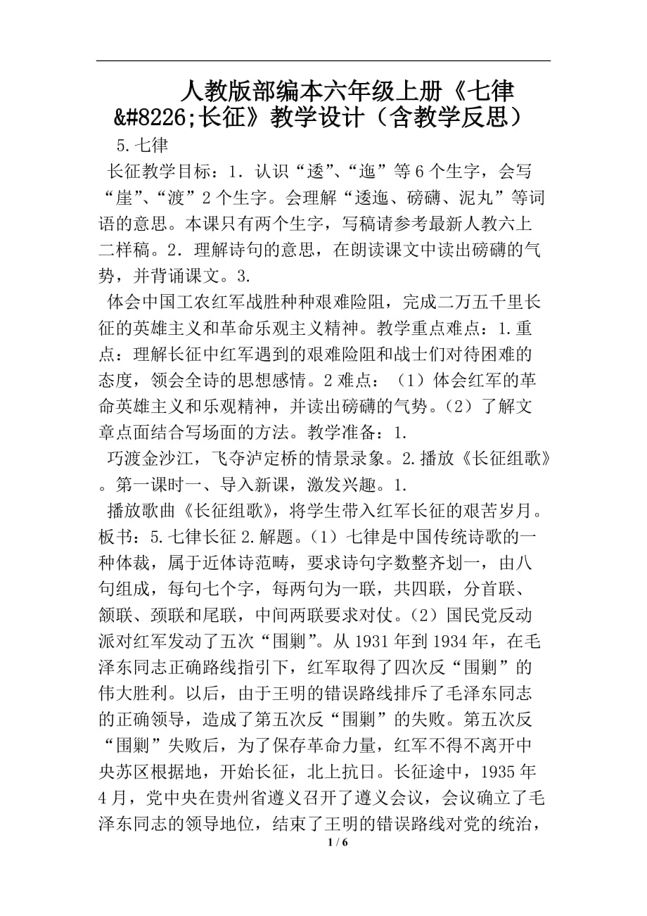 人教版部编本六年级上册《七律&#8226;长征》教学设计（含教学反思）_第1页