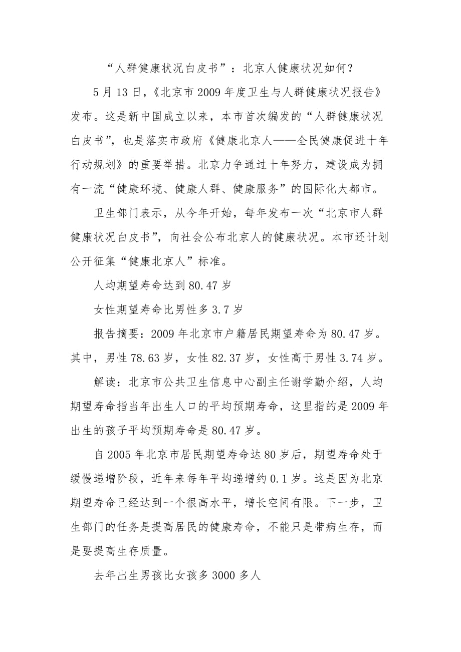 “人群健康状况白皮书”北京人健康状况如何_第1页