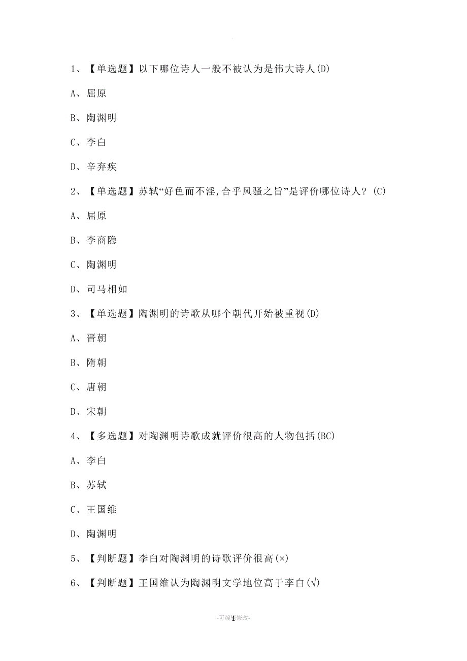 走近大诗人超星课程答案_第1页