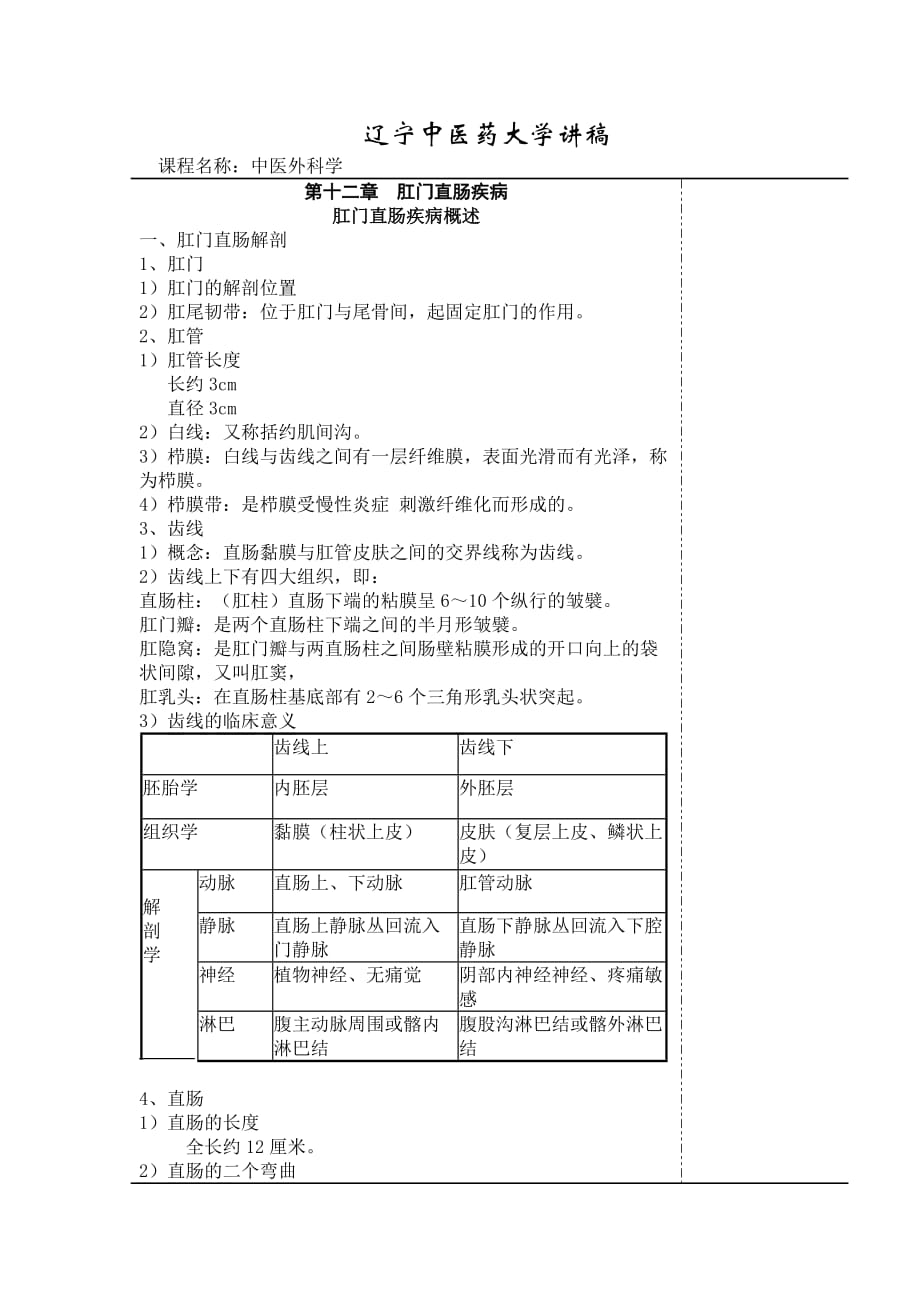 中医外科学讲稿(三_第1页