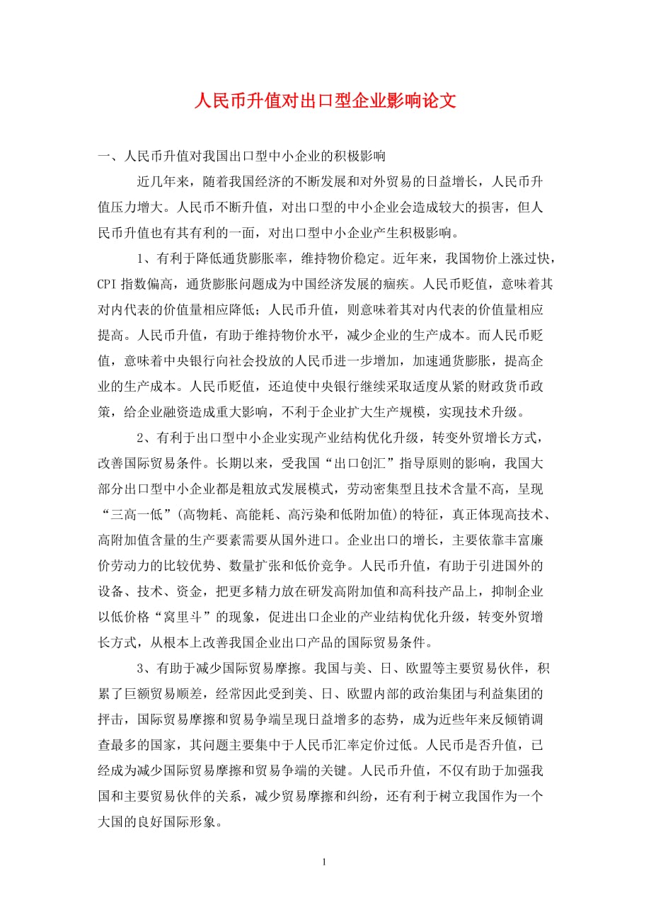 [精编]人民币升值对出口型企业影响论文_第1页