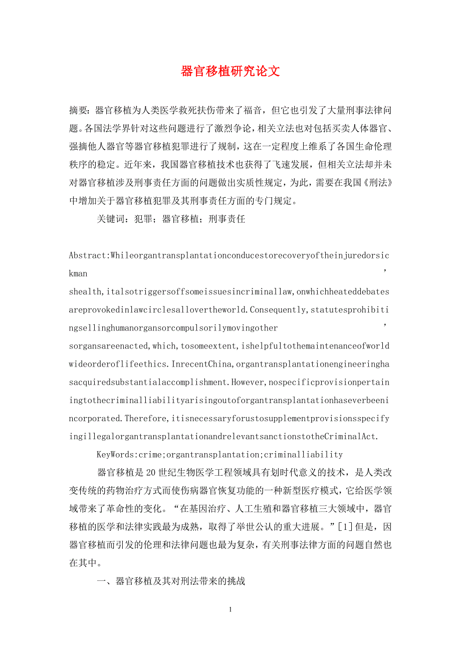 [精编]器官移植研究论文_第1页