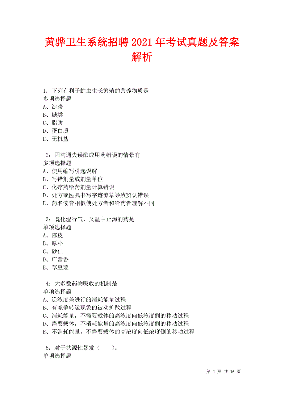 黄骅卫生系统招聘2021年考试真题及答案解析卷4_第1页