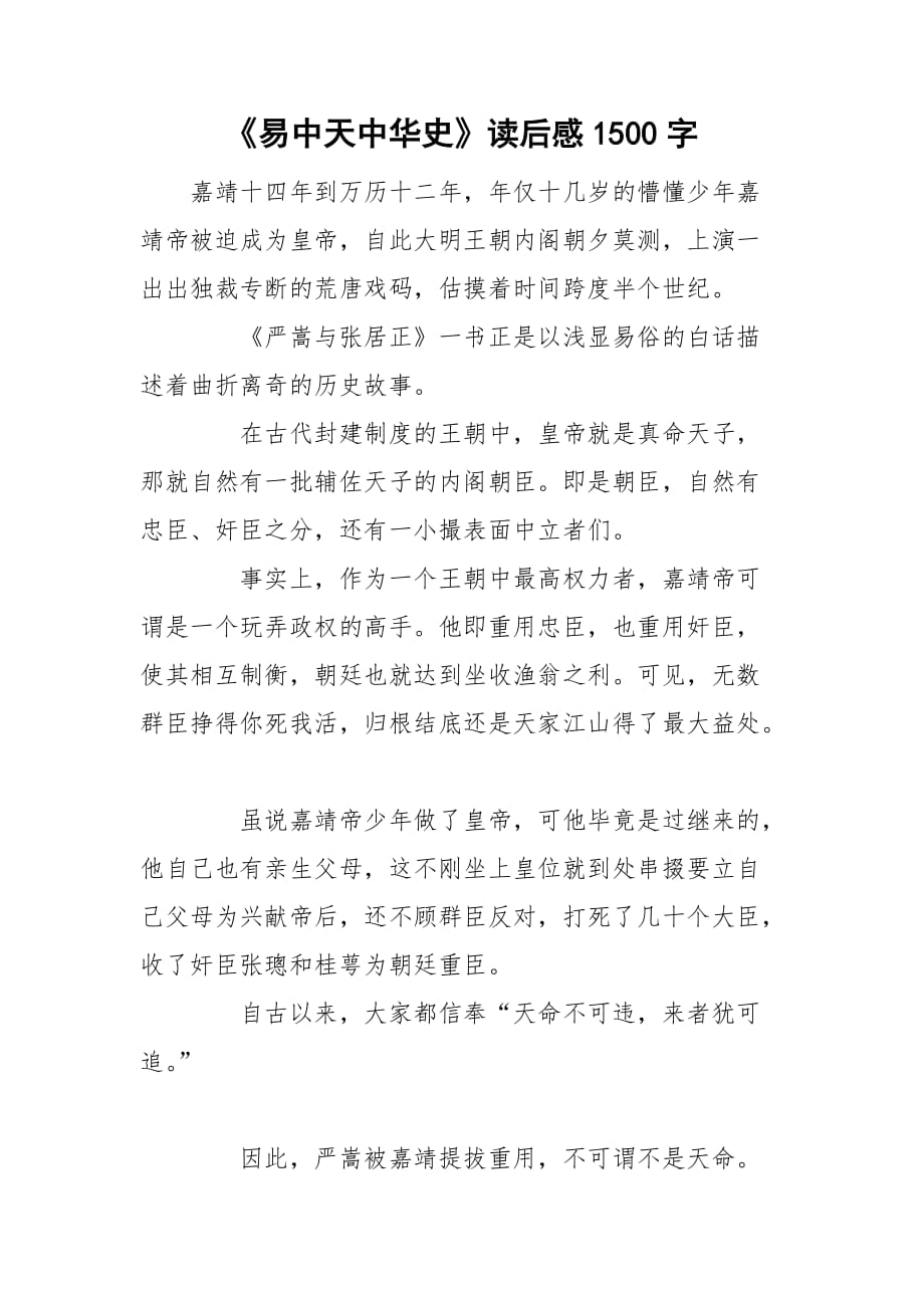 《易中天中华史》读后感1500字_第1页