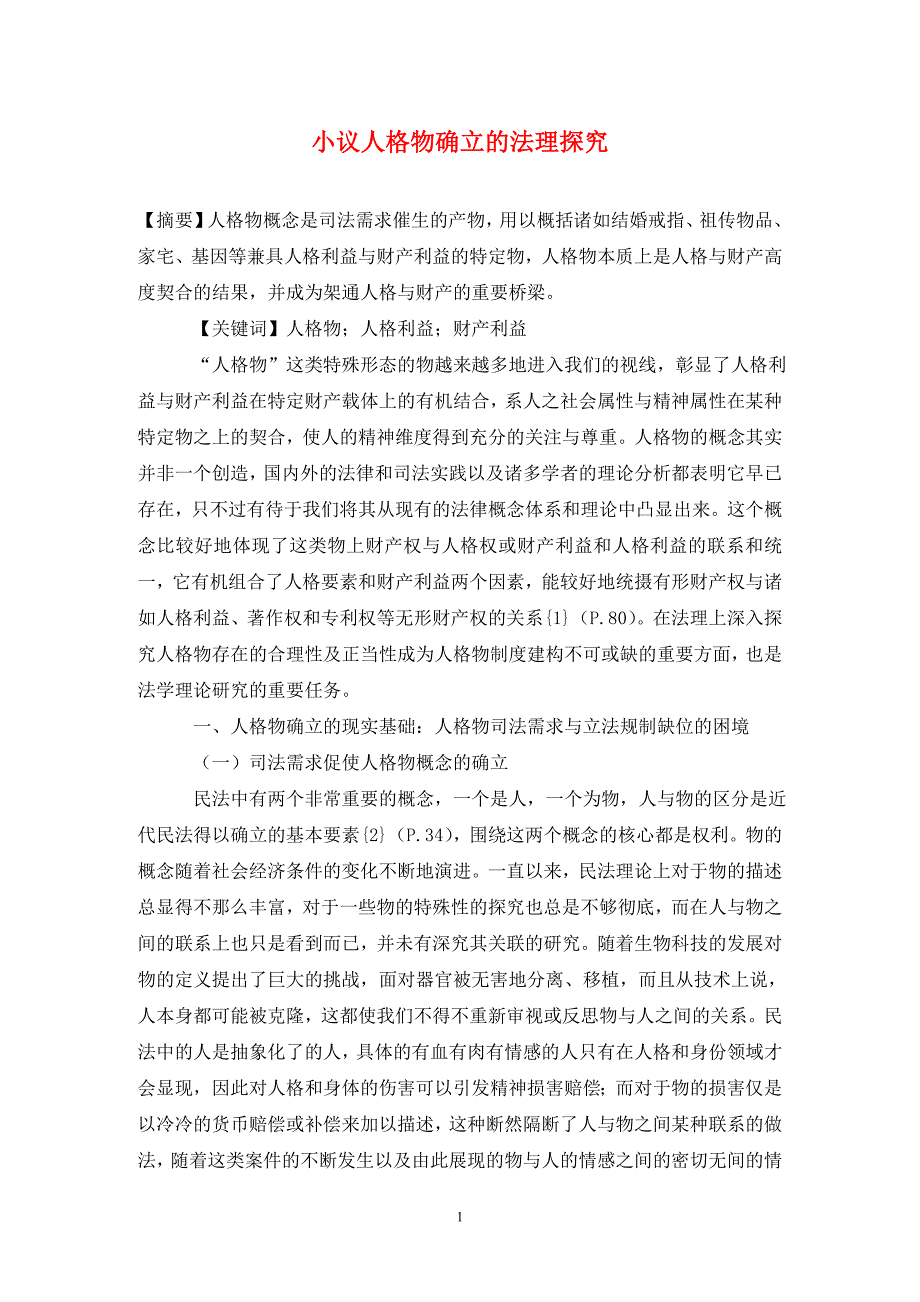 [精编]小议人格物确立的法理探究_第1页