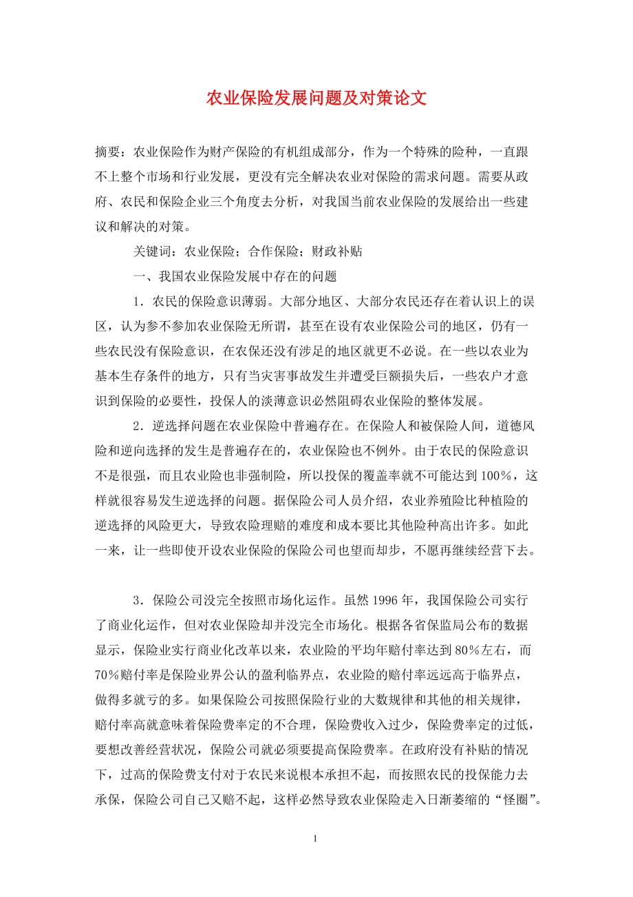 [精编]农业保险发展问题及对策论文_第1页