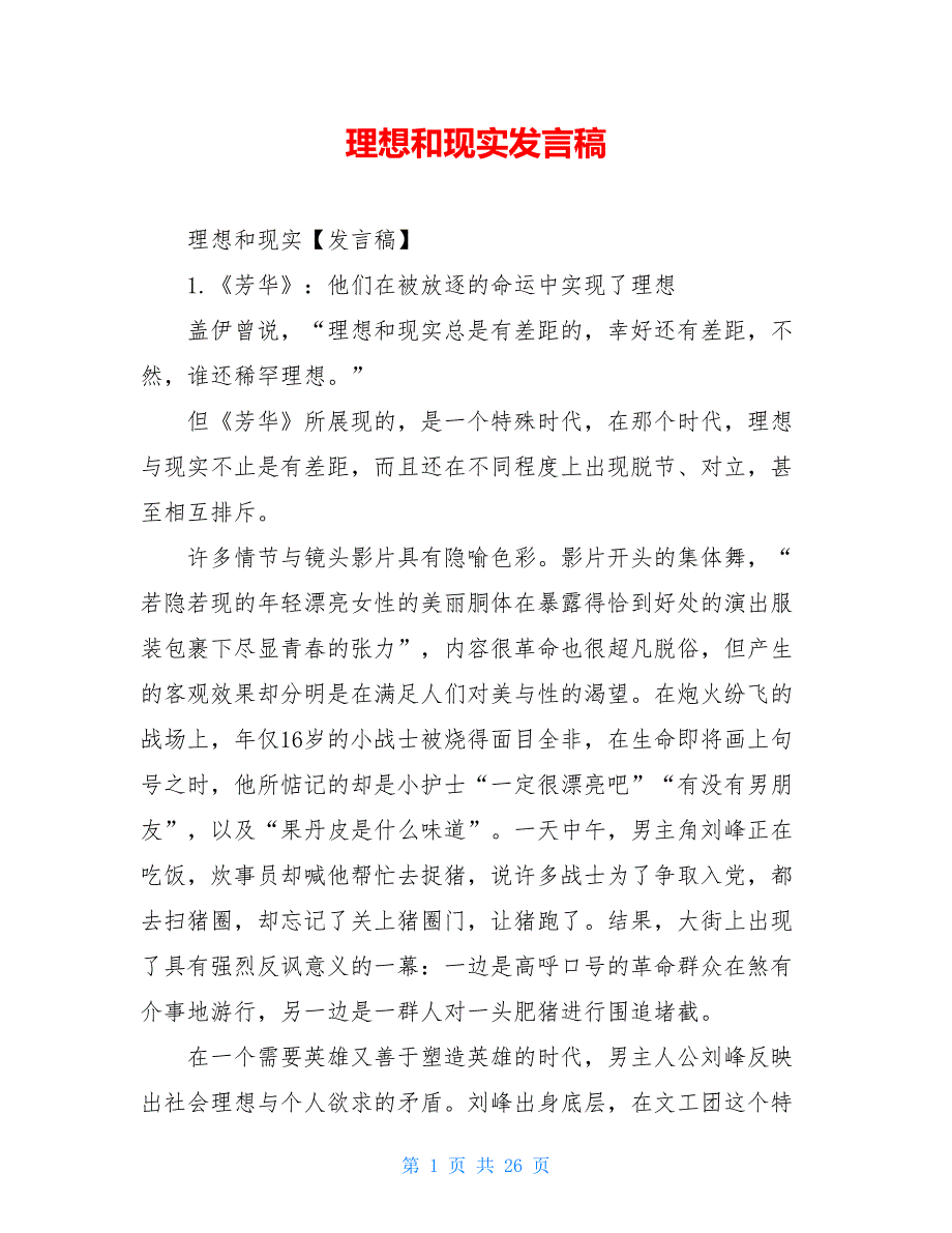 理想和现实发言稿_第1页