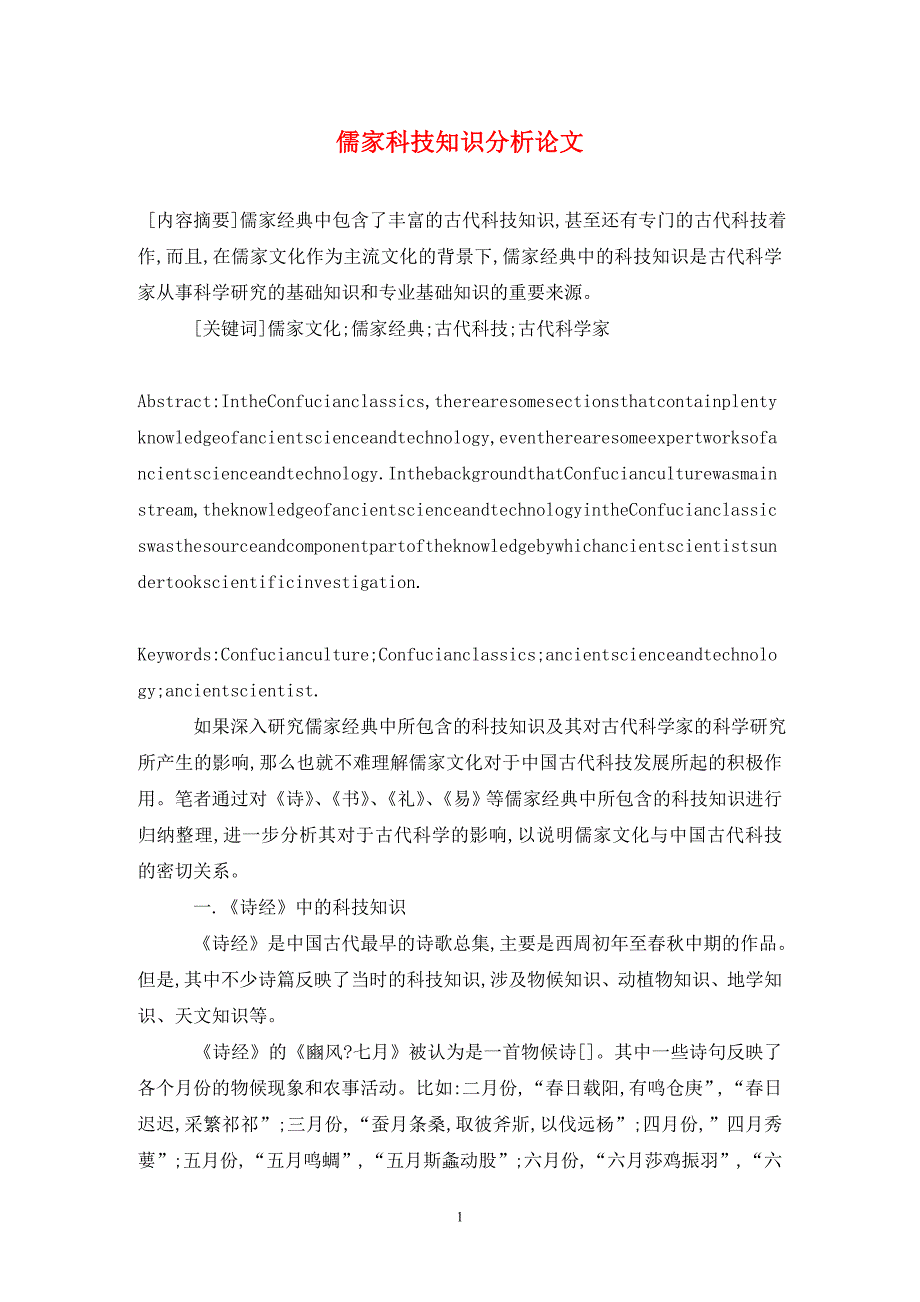 [精编]儒家科技知识分析论文_第1页