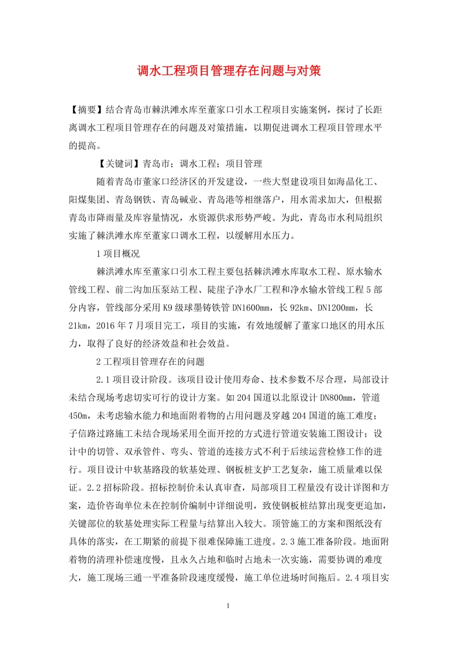 [精编]调水工程项目管理存在问题与对策_第1页