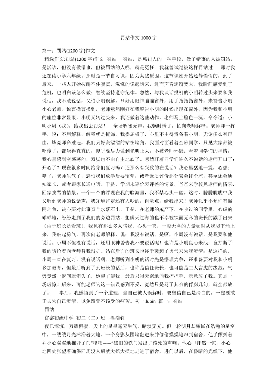 罚站作文1000字_第1页