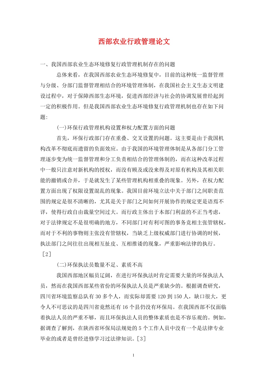 [精编]西部农业行政管理论文_第1页