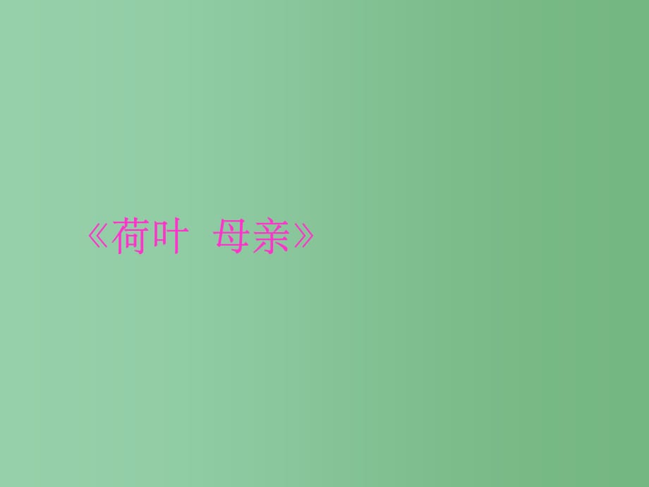 七年级语文上册 1.4《荷叶母亲》 新人教版_第1页