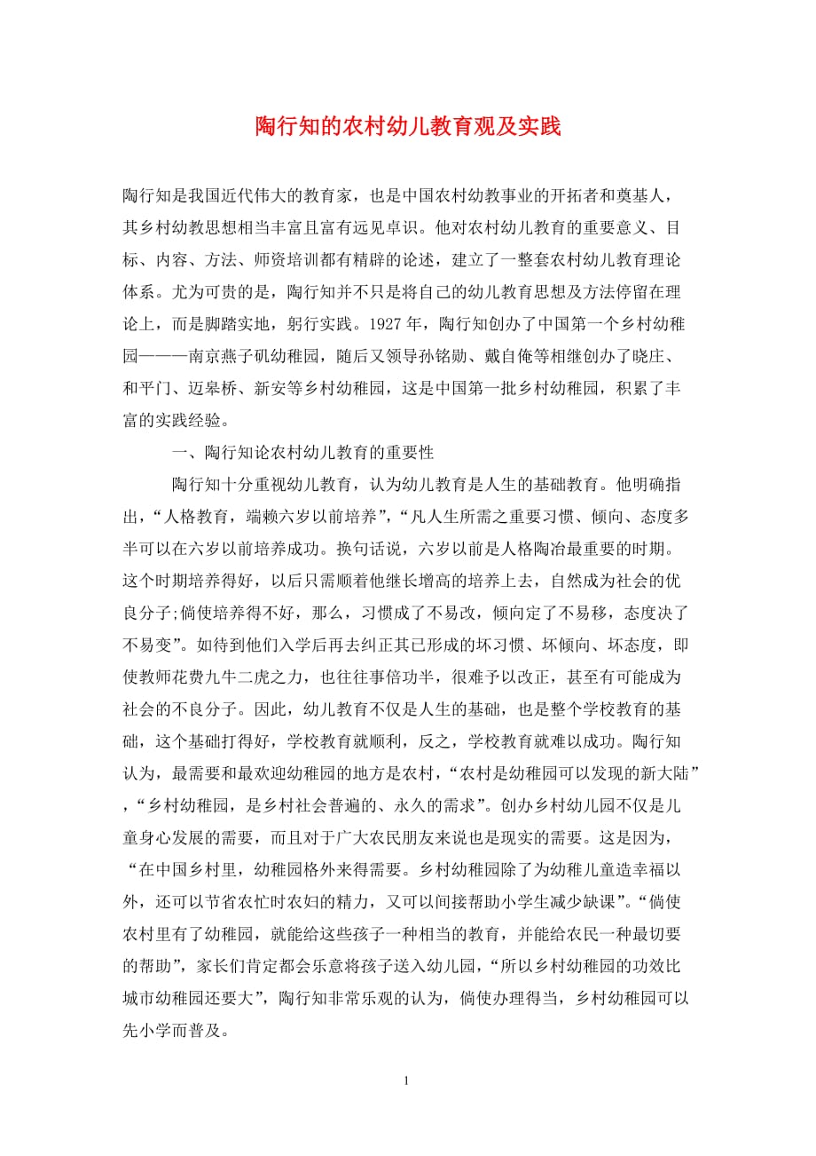 [精编]陶行知的农村幼儿教育观及实践_第1页