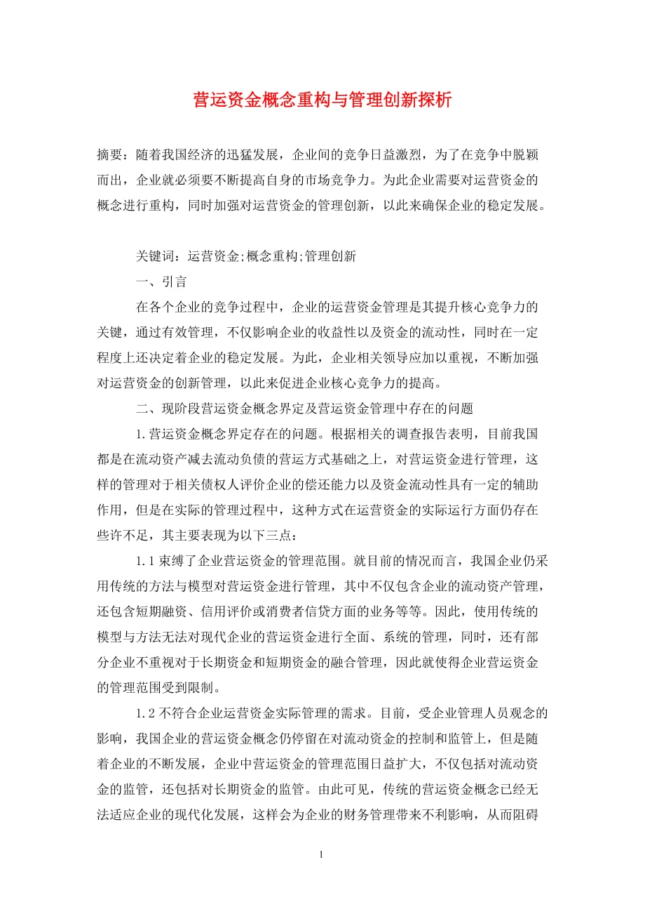 [精编]营运资金概念重构与管理创新探析_第1页