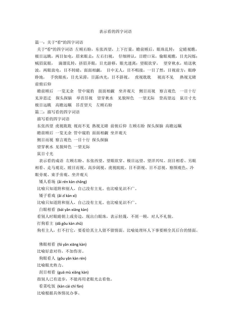 表示看的四字词语_第1页