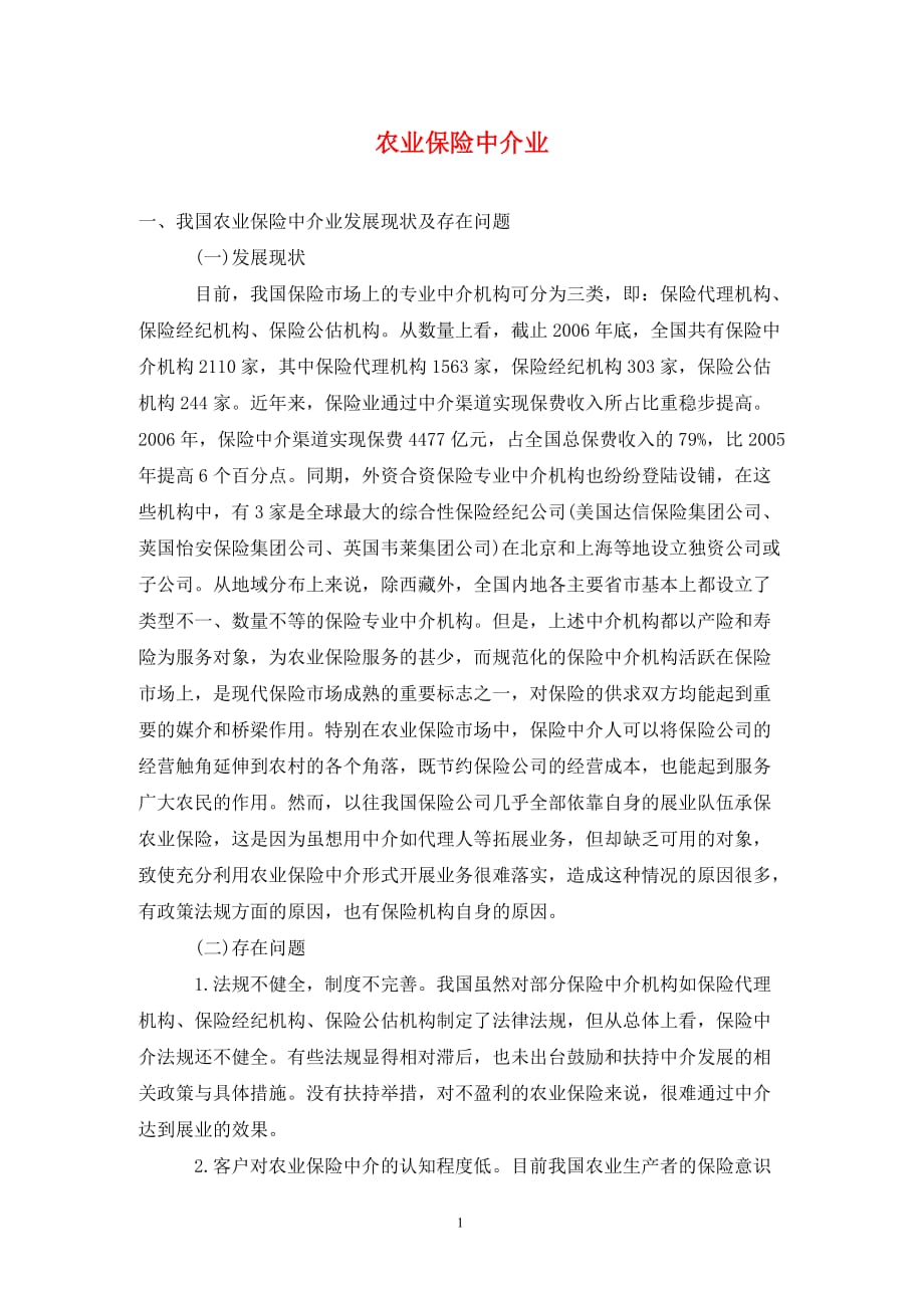 [精编]农业保险中介业_第1页