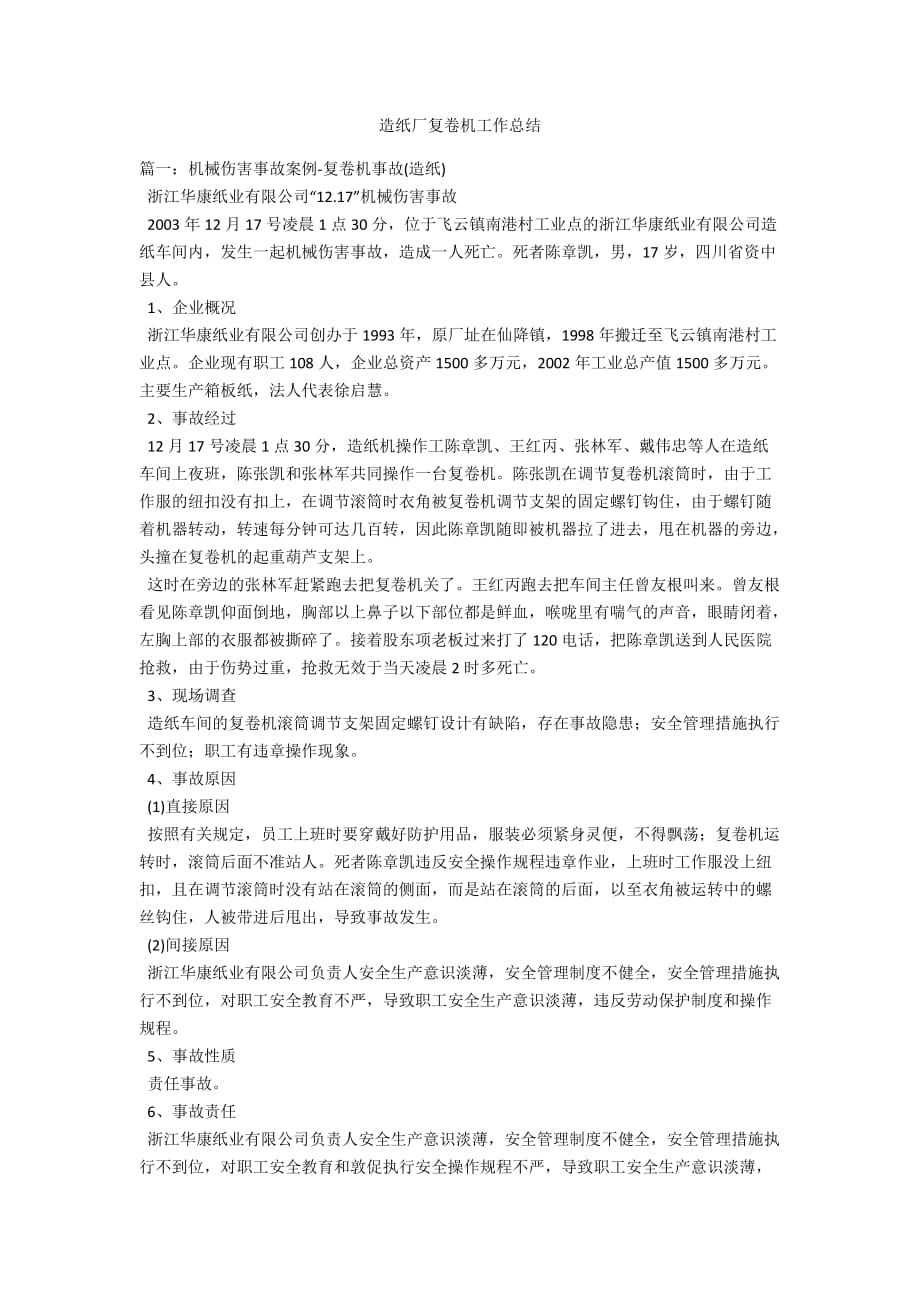 造纸厂复卷机工作总结_第1页