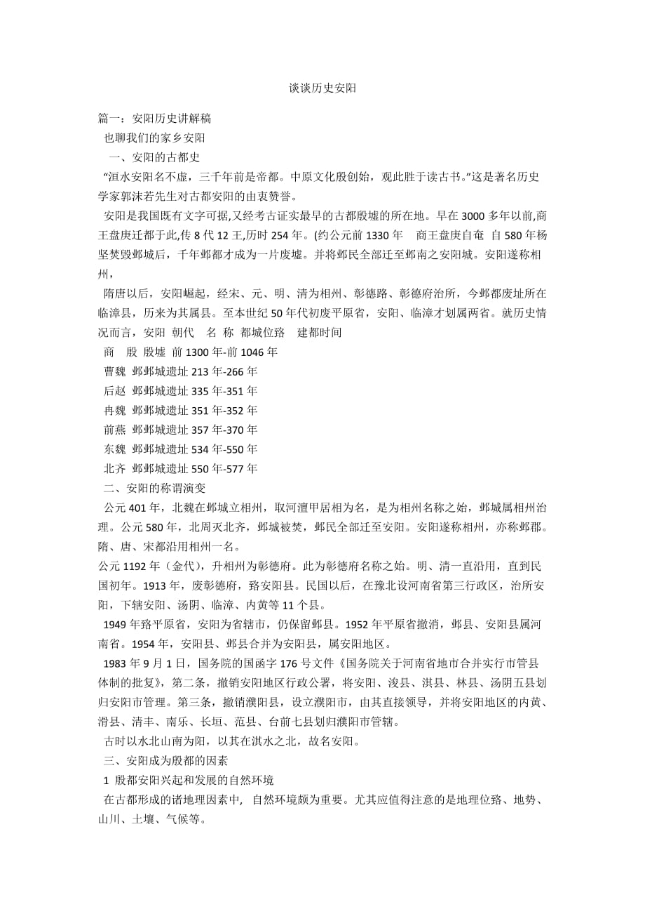 谈谈历史安阳_第1页
