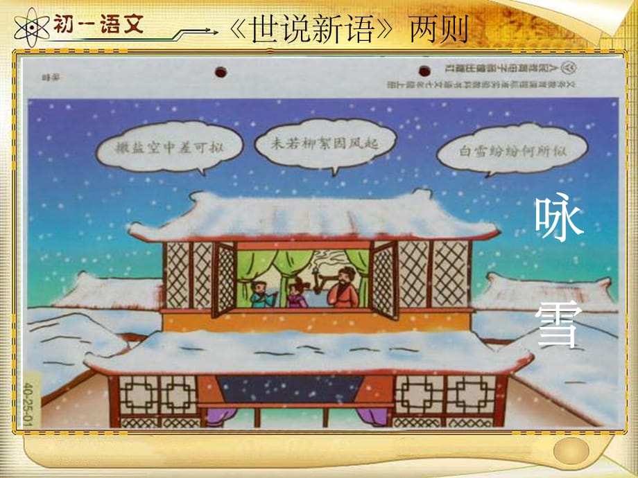 七年级语文上册 5《世说新语两则》咏雪 新人教版_第1页