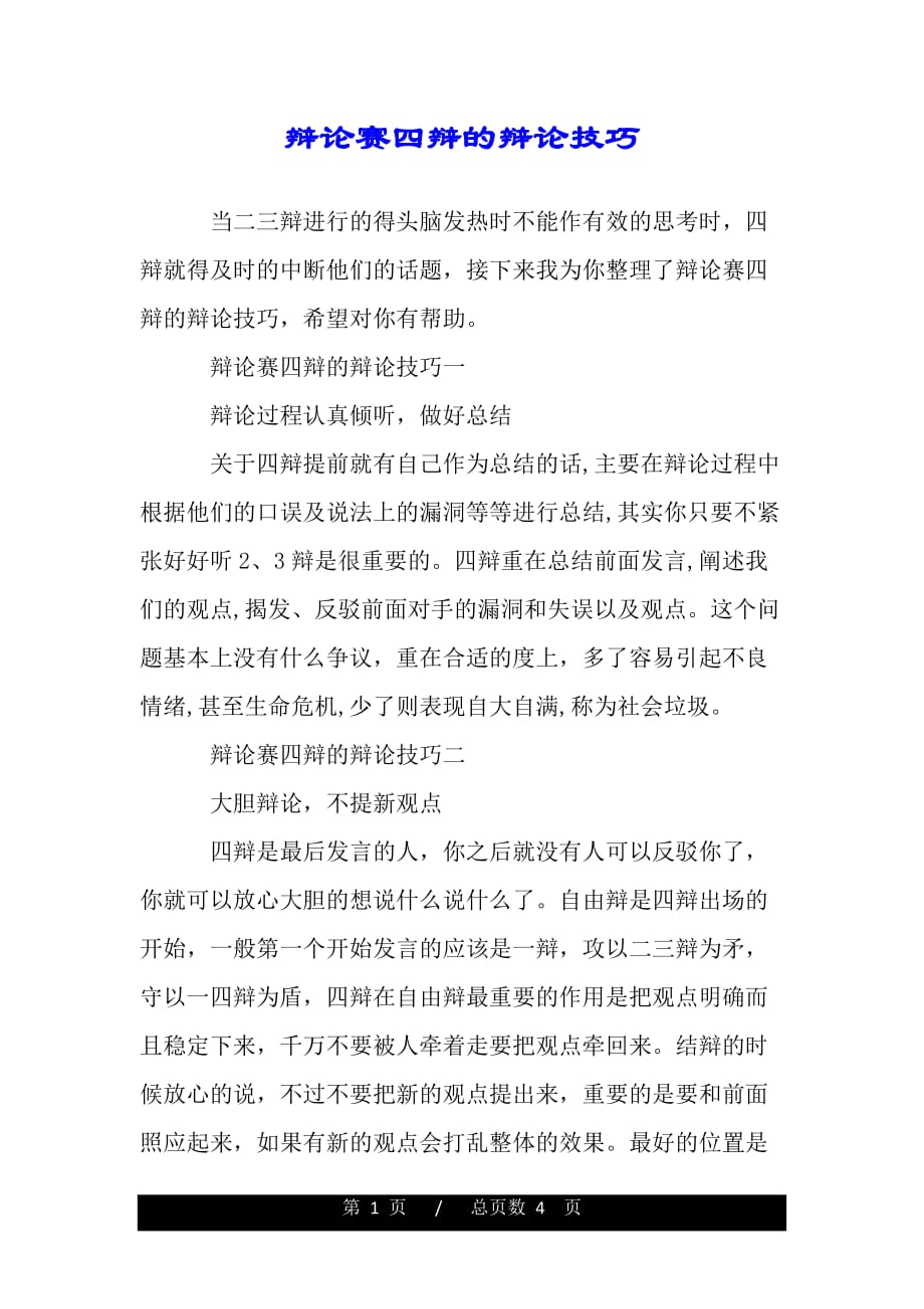 辩论赛四辩的辩论技巧（工作范文）._第1页