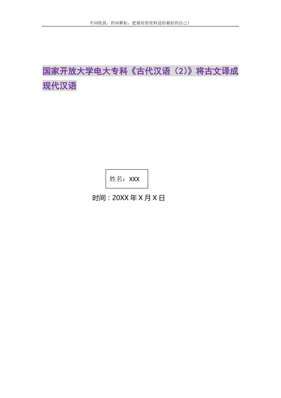 2021年国家开放大学电大专科《古代汉语（2）》将古文译成现代汉语_第1页