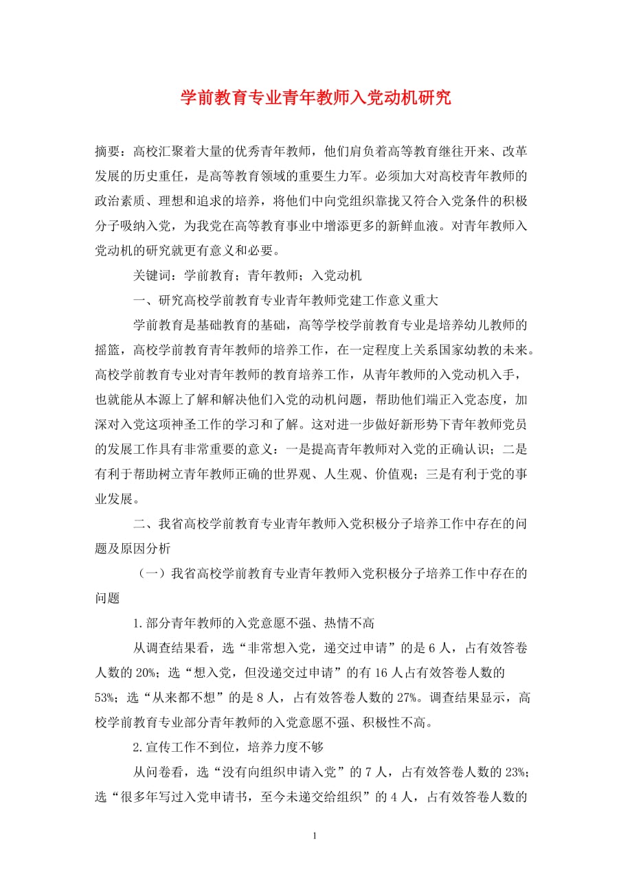 [精编]学前教育专业青年教师入党动机研究_第1页